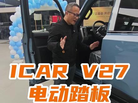 ICAR V27 电动踏板 #奇瑞ICAR #ICARV27 #汽车改装