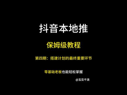 本地推零基础投放讲解持续更新 本地推搭建线索计划超超超重要环节(四)本地推如何投放定价精髓#巨量本地推 #本地推投放 #本地推小助手 #线上引流 #实体获客