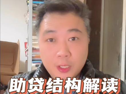 助贷经历了四个阶段,助贷结构性解读,什么人能做,什么人不能做,什么能赚钱,什么不能赚钱。#做生意 #银行贷款 #负债 #贷款 #借钱