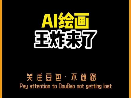 国内ai绘画王炸来了#干货分享 #一分钟干货教学 #ai绘画 #ai #有ai就有无限可能
