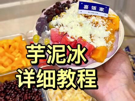 超详细的芋泥冰教程来啦,学会也可以像我一样出摊啦~#芋泥冰 #美食教程 #甜品 #制作过程 #摆摊