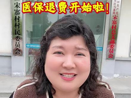 医保退费已经开始啦!符合条件的抓紧办理#颍州农业数字兵#宣传正能量 #皖北生姜村干部
