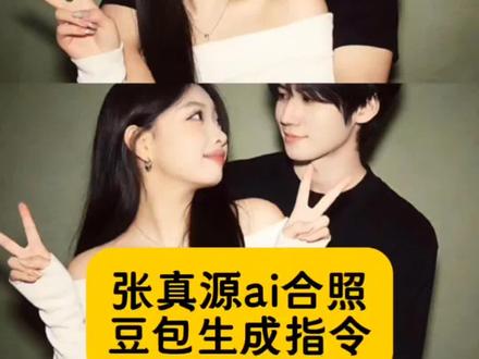 张真源情侣合照制作教程来了,#豆包ai ,#豆包P图已经nextlevel了#张真源#张真源ai合照#AI合照生成明星合照 ai合照情侣合照AI指令 AI和偶像合照 情侣合照AI合成入口 ai情侣合照生成教程宋亚轩 张真源 ai 合照指令 张真源 ai 合照原图 张真源 ai 周柯宇 ai 合照 张真源禁 ai 合照 张真源照片 张真源 ai 合照素材 张真源合照