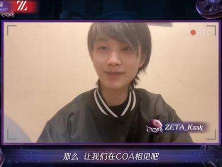#coa6 kznk好卡哇伊的嘞#Zeta战队