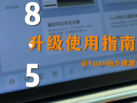 OTA8.5,升级使用指南它来了! 期待已久的遥控泊出等等等等,OTA8.5它终于来了,带你快速了解8.5的全部功能,昨天理想L9Livis的发布会上,后期VLA2.1也会下放到双Orin-x和Thor-U上,OTA这块可以永远相信理想#理想OTA #理想汽车 #理想L9Livis #理想i6 #理想L6