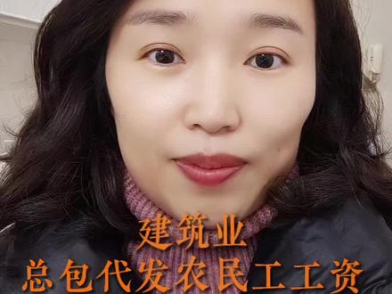 #真实生活分享官 建筑业,总包代发农民工工资全流程账务处理,绵阳财税刘小鱼#会计 #财税 #建筑 #热门