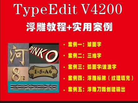 type3-4.2版本浮雕课程