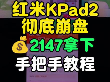 2(DEv5TXqMlKp):// 红米kpad2彻底崩盘!目前可以2147拿下了,也是来到了历史最低价!录了个手把手教程,大家参考。
#红米kpad2 #最低价 #红米平板 #电竞平板 #游戏平板