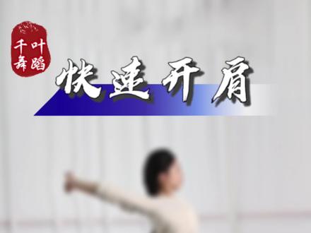 快速开肩的五个动作 每天练习跳舞肩更软哦#舞蹈教学 #成人零基础舞蹈培训 #基本功技术技巧