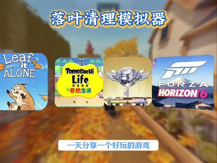 《森林精选》 落叶清理模拟器下载教程落叶拾取模拟器下载教程#落叶清理模拟器 #落叶拾取模拟器 #leafitalone #落叶拾取模拟器下载教程 #落叶清理模拟器下载教程 解压游戏落叶清理模拟器下载教程来啦 落叶清理模拟器手机版怎么下载