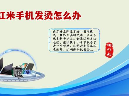 红米手机发烫怎么办?七大解决方案助你轻松解决! #红米手机发烫怎么办 #数码