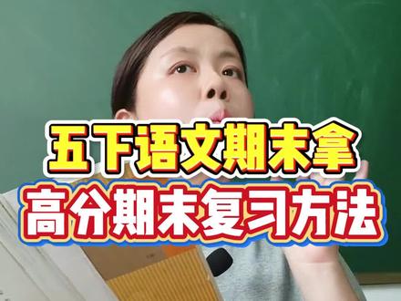 五年级下册语文期末高分复习方法