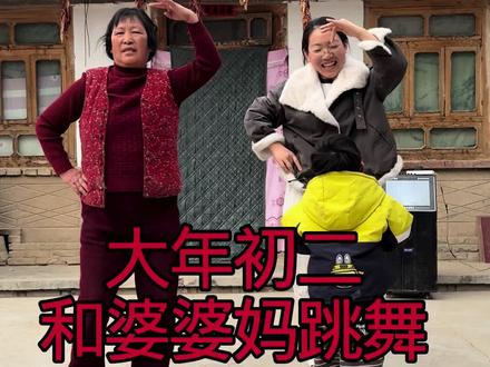 大年初二,一大早喝完茶全家就等着姐姐们来转娘家,婆婆高兴地直接拉我这个手脚不协调的儿媳妇一起跳。