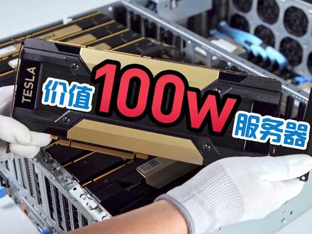 100个W能买到什么样的电脑?带你走进浪潮最领先的AI计算服务器#浪潮服务器 #人工智能 #epyc #amd