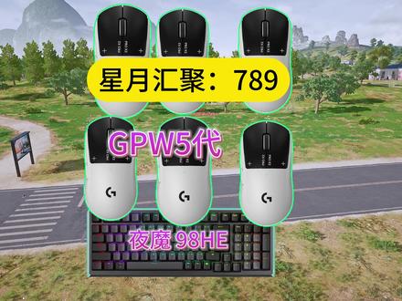 狗屁王5代和ROG夜魔98HE键盘等着你#pubg #星月汇聚 #GPW5 #夜魔98HE #鼠标键盘