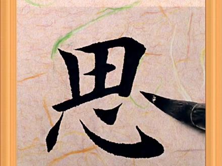 每日习字学书法【思】#齐州堂 #书法 #毛笔 #欧楷 #楷书