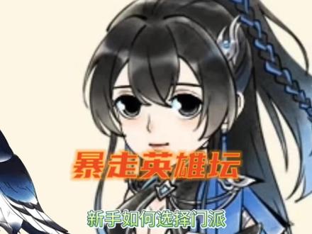 暴走英雄坛的这三个门非常适合新手选择#暴走英雄坛 #游戏
