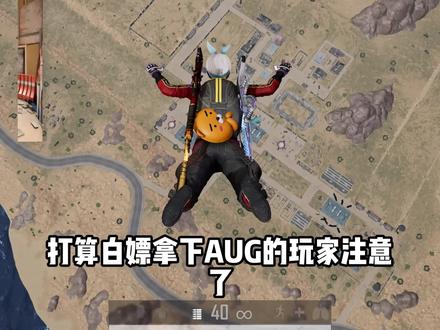 白嫖AUG#PUBG