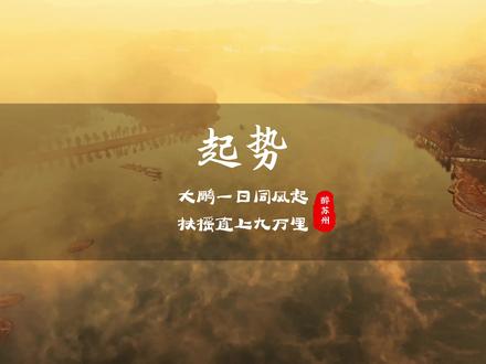 你该起势了,十年潜龙困深渊,一朝乘风上九天。#起势