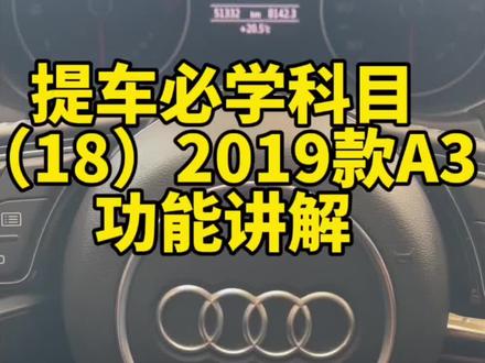 2019款A3旋钮版MMI功能讲解#奥迪 #奥迪功能讲解 #奥迪A3 #2019款奥迪A3 #百度carlife