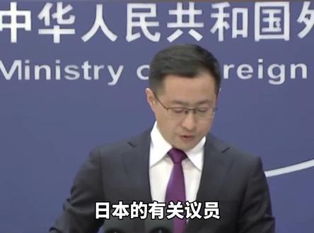 日本有关议员窜访中国台湾地区,外交部:再次敦促日方深刻反省!不得插手中国内政!