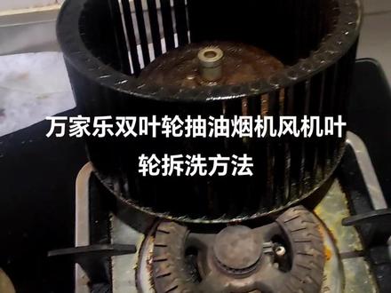 万家乐双吸#油烟机叶轮清洗 拆卸方法#现场实拍
