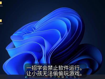 禁止孩子用电脑玩游戏 #windows #孩子玩游戏 #电脑小技巧