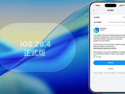 iOS 26.4正式版 iOS 26.4正式版更新内容
设置—面容ID与密码—失窃设备保护现在是默认开启,如果你有经常更换设备的习惯,建议手动关闭
新增了8个Emoji表情包
设置—辅助功能—显示与文字大小里面增加了减弱明亮效果的功能,这个功能在测试版更新了4个版本才最终确定。
部分软件的Apple 账户的顶上标题栏调整,由原来的居中对齐改为向左对齐。
主界面长按设置的菜单增加了Liquid Glass效果
Apple Music新增了艺人演唱会的预告功能,可以在艺人的封面查看是否有标志,查看艺人接下来的演唱会日期和地点,国内暂时不支持。封面改版,现在会根据封面颜色自动填充整个界面.还新增了一个AI歌单的功能,跟国内没啥关系。
新增环境音乐组件,之前环境音乐只能在控制中心里面打开,,调用苹果自家Apple Music 品质很高,找不到合适的白噪音音乐可以试试这个。
在设置—iCloud设置中,最底下新增了网页版iCloud的一些使用权限
在密码输入界面终于居中,强迫症福音
无边记改版,新增了图形按钮
App Store的个人中心里面将所有的功能都单独排列出来,相比原来界面会更加清爽。账号退出现在需要点击一下头像下拉到最下面退出。
设置——相机——录音里面新增了一个音频缩放的功能。
电话的通讯录的各个按键适配Liquid Glass液态玻璃风格,自家App还要现在才适配,属实该打。
壁纸现在需要手动下载才能获取,也可以移除自带壁纸,可以为手机稍微省下一点内存,就是壁纸界面滑动卡顿明显。Apple Watch的表盘现在也需要手动获取下载,并且可以移除一些不需要的表盘,手表不需要最新系统。下载获取的壁纸都是一个系列的,如果能指定下载某一张壁纸就更完美了。
目前有刷到外网使用CarPlay播放Apple TV的视频,听说是已经开放了权限,接下来各大流媒体也都会跟进。
修复了设置App返回上一页的UI消失问题
修复了原生输入法快速输入会遗失字符的问题
BUG问题:
资源库的隐藏文件夹阴影问题
iPhone 17系列设备在微信界面调用相机会卡死
输入法会在微信界面偶尔出现空白一截的情况
控制中心和设置的热点开关不同步
时钟App打开瞬间会丢失图标的情况
App 资源库搜索卡顿问题依旧还在
#ios26 #iOS26