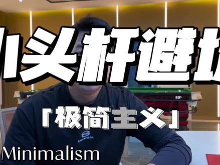 小头杆如何挑选到和自己适配最高的呢