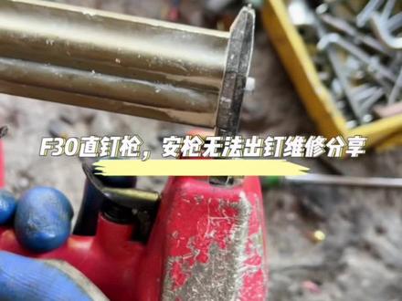 #维修#直钉枪 f30直钉枪不出钉维修分享#机电GGbond