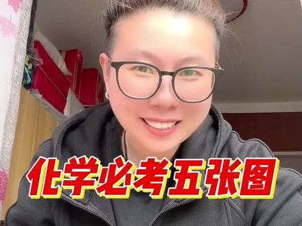 初三一模考试化学必考五张图!#中考 #初三一模 #初三化学 #中考化学 #一模考试