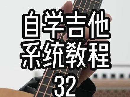 自学吉他系统教程:32和弦图精讲#吉他#吉他教学#吉他零基础教学#吉他教学入门零基础