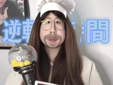 我会找到逆转🔄时间的公式#演唱会#时代少年团