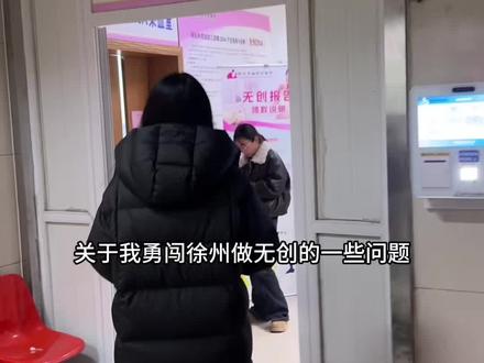 好多姐妹都去徐州做无创 希望这条视频能帮到你们!!!!#孕期必看 #孕期 #一个身体两个心跳 #无创dna