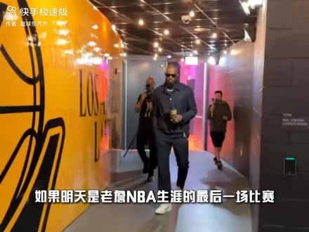明天湖人vs雷霆G4,很有可能是詹皇湖人生涯最后一场比赛了,勒布朗燃尽了,在东子因伤缺席的情况下拼尽了所有,抗下了整支球队,目前大比分0:3落后的情况下,已经无力回天了。
