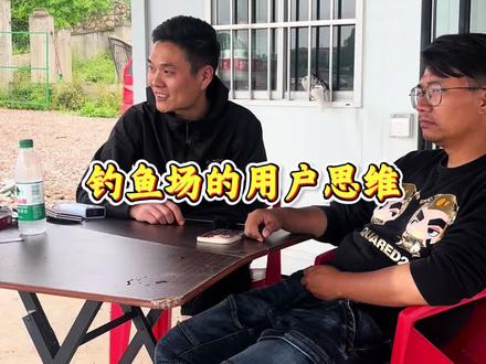 开钓鱼场的用户思维#黑坑老板 #黑坑经营 #黑坑经营模式
