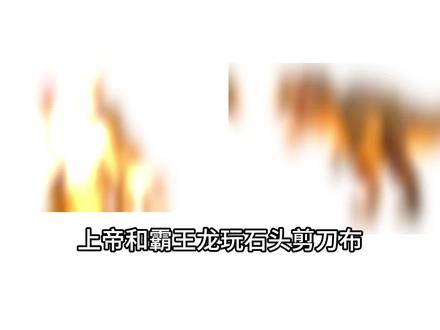 上帝和霸王龙玩石头剪刀布#冷笑话 #恐龙灭绝之谜