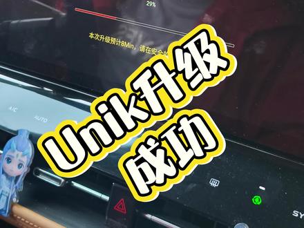 长安unik升级成功,提问请关注,原则上只回答粉丝和店铺客户的问题。