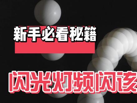 闪光第七讲/闪光灯频闪的设置注意点