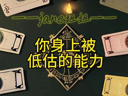 你身上被低估的能力~