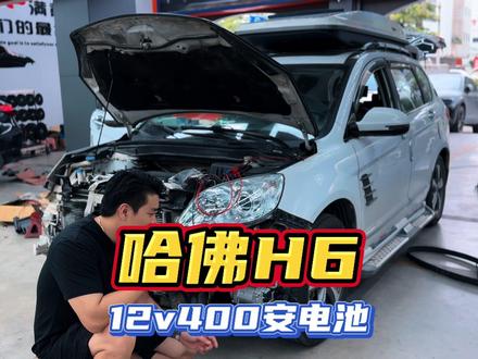 哈佛H6升级电车功能、熄火也能吹空调、12v400安电池可续航一晚上 #驻车空调 #哈佛h6 #哈佛H6驻车空调 #并联驻车空调