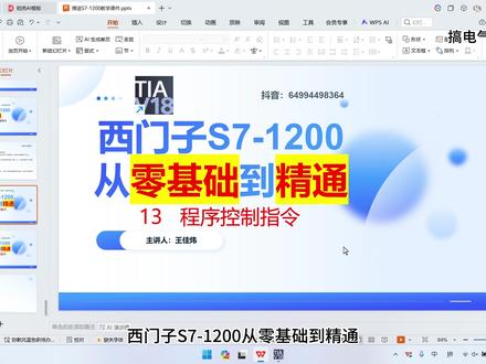 西门子S7-1200 程序控制指令 你跳我也跳,JMP带你飞
MP 正跳
JMPN 反跳
LABEL 跳转标签
JMP_LIST 定义跳转列表
SWITCH 跳转分配器
RET 返回
#跳转指令 #PLC #西门子PLC #程序控制 #电气