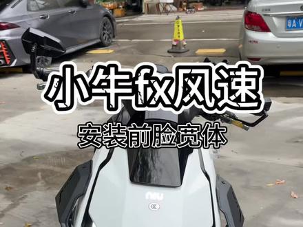 小牛fx风速原车前脸看久太单一了 直接装上拉维莎家的前脸宽体 装上又升级了一个档次#小牛fx风速#拉维莎宽体#机甲风小牛fx风速