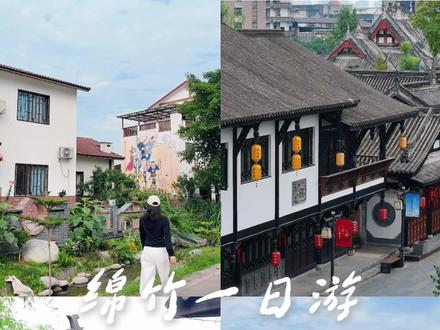 绵竹一日漫游#香约绵竹酒等你来#绵竹 #年画村