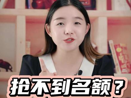还没抢到名额的同学不要太伤心,抢不到名额?你该这样做!!#PETS #公共英语三级 #公共英语等级考试 #自考 #学历提升