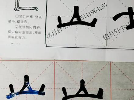 隶书曹全碑教学视频“山”
