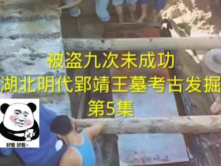 明代郢靖王墓 第5集!#考古现场