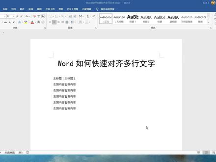不加班的秘诀!Word如何快速对齐多行文字 #word #word教程 #word技巧 #word教学