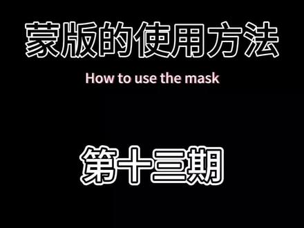 用蒙版制作线条分割转场,教程简单#教程 #蒙板