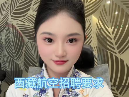 空乘 藏航招聘#空乘 #面试 #面试技巧